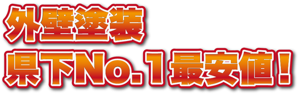 外壁塗装県下No1