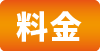 料金